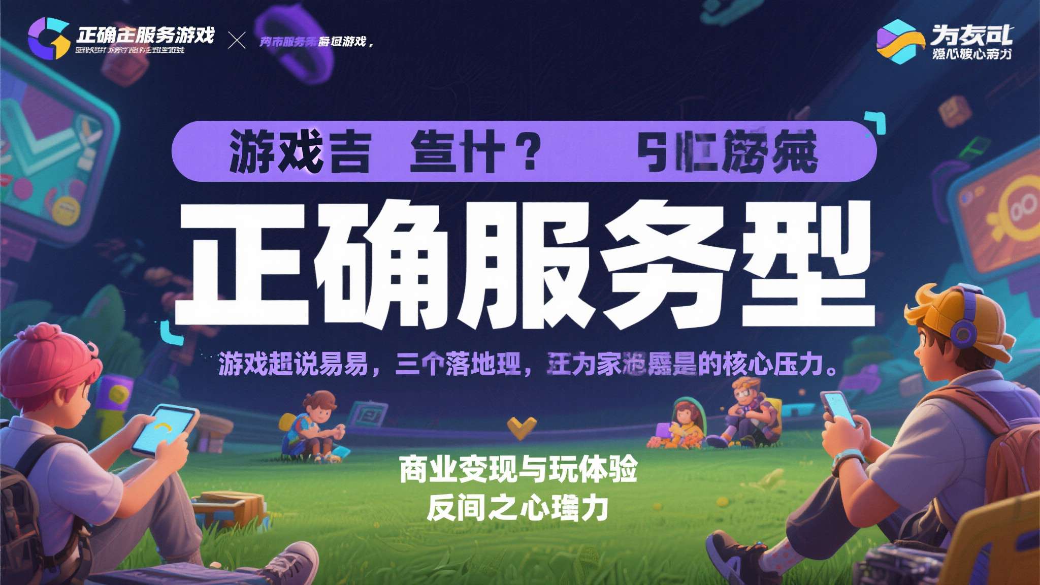 当然，"正确服务型"游戏说起来容易，真正落地却面临巨大压力。商业变现与玩家体验之