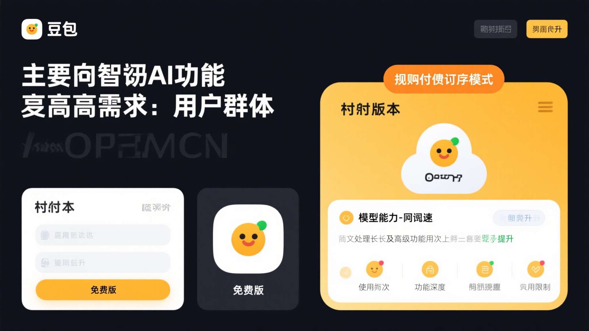 豆包此次推出的付费订阅模式，主要面向对AI功能有更高需求的用户群体。付费版本在模